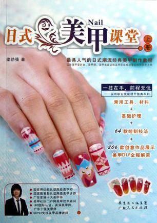 日式美甲课堂（上册）