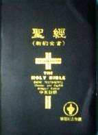 中英对照圣经（新约全书）
