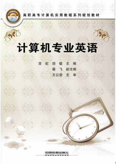 计算机专业英语（2009年中国铁道出版社出版的图书）