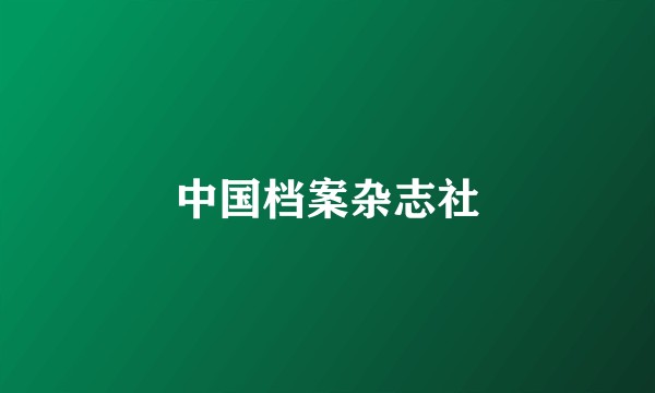 中国档案杂志社