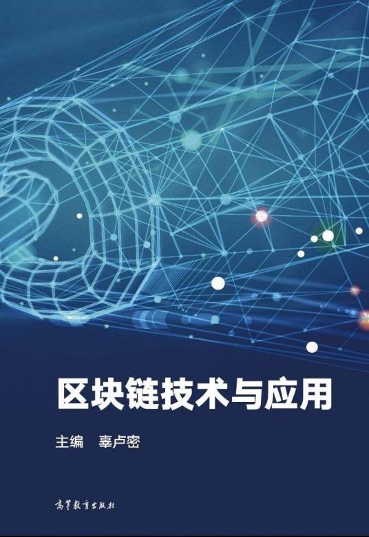 区块链技术与应用(高等教育出版社出版图书)