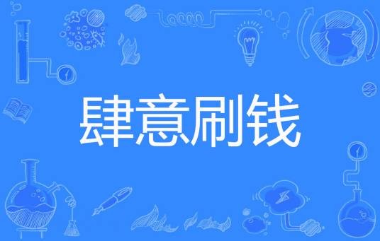 肆意刷钱