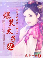 太子的身边小懒虫