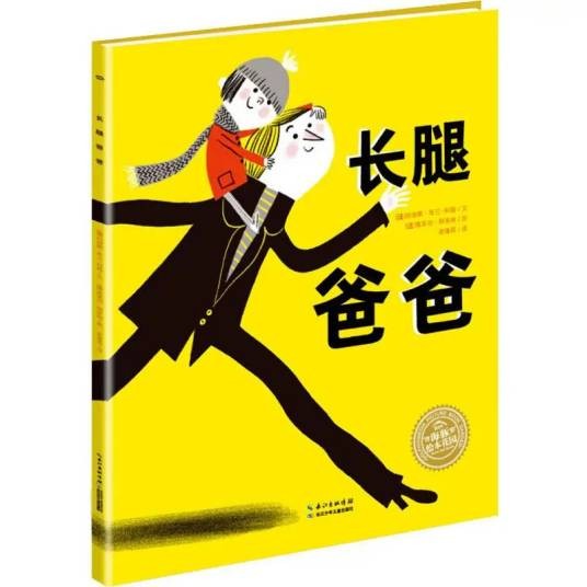 长腿爸爸（2018年长江少年儿童出版社出版的图书）