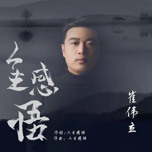人生感悟（崔伟立演唱歌曲）