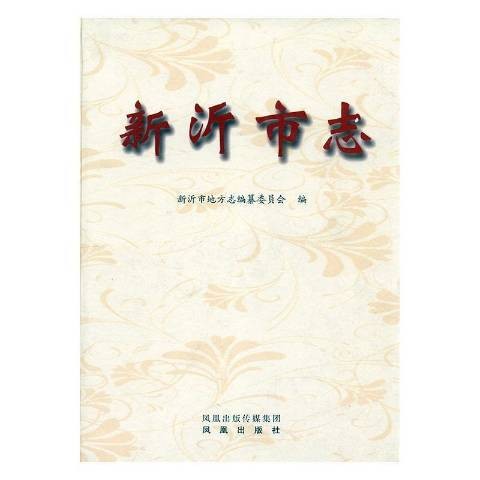 新沂市志：1978-2008