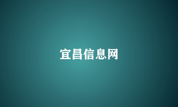 宜昌信息网