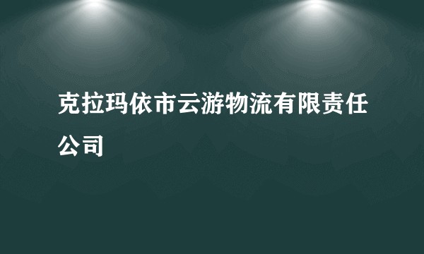 克拉玛依市云游物流有限责任公司