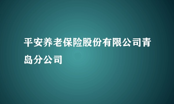 平安养老保险股份有限公司青岛分公司