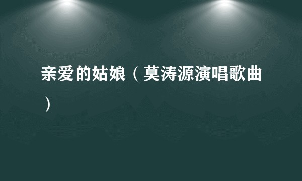 亲爱的姑娘（莫涛源演唱歌曲）