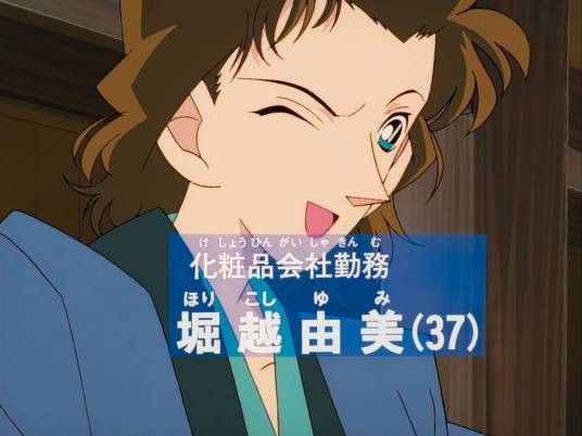 堀越由美