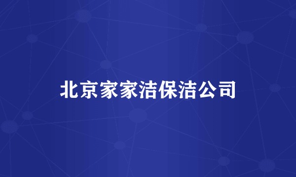 北京家家洁保洁公司