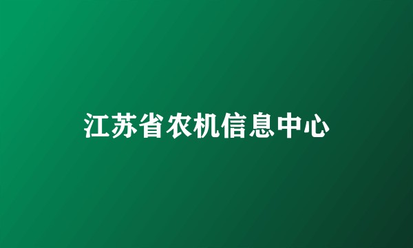 江苏省农机信息中心