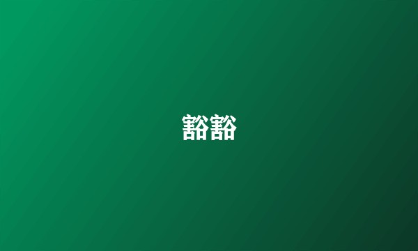 豁豁