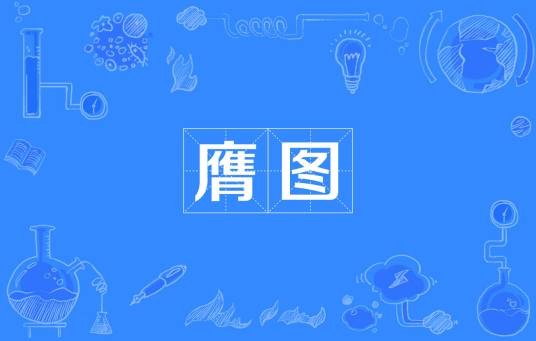 膺图