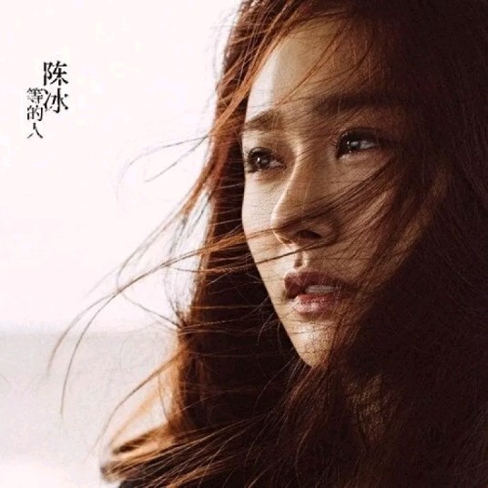 等的人（陈冰首张专辑）