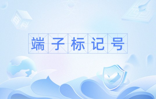 端子标记号