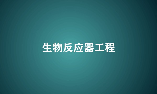 生物反应器工程