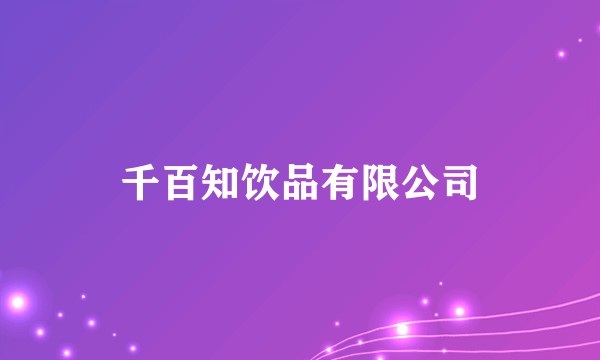 千百知饮品有限公司