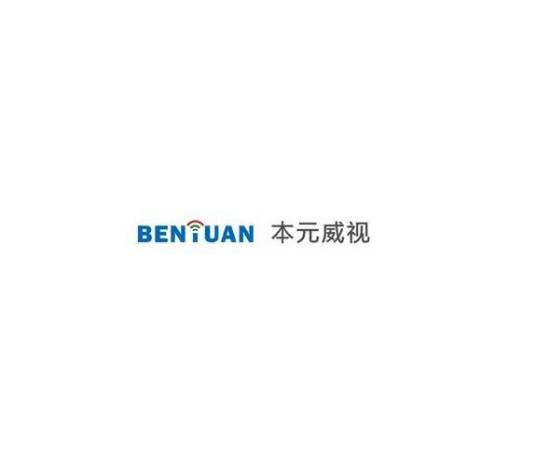 深圳市本元威视科技有限公司