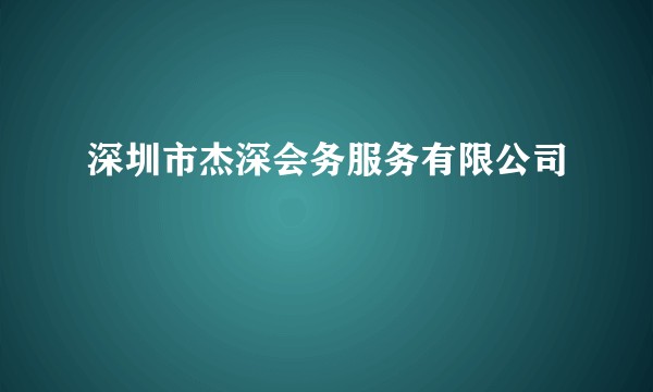 深圳市杰深会务服务有限公司