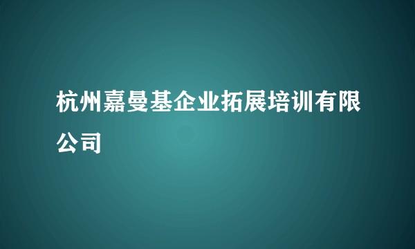 杭州嘉曼基企业拓展培训有限公司