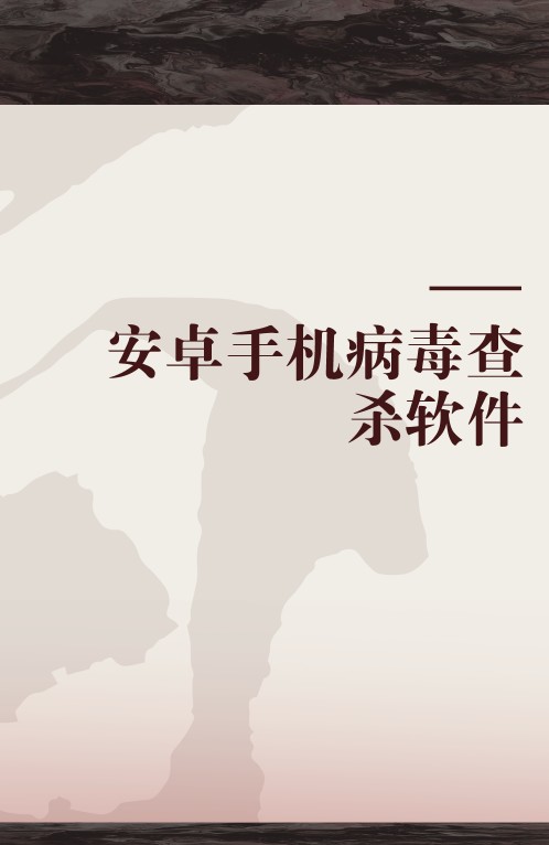 安卓手机病毒查杀软件