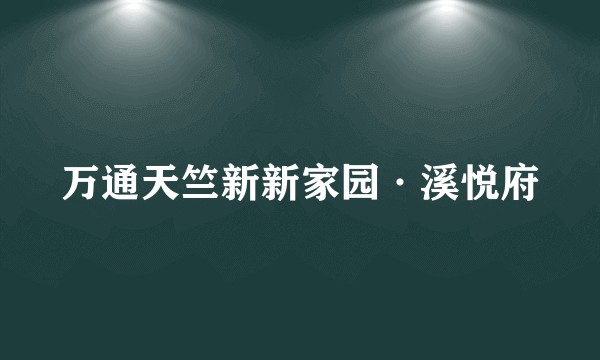 万通天竺新新家园·溪悦府