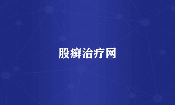 股癣治疗网