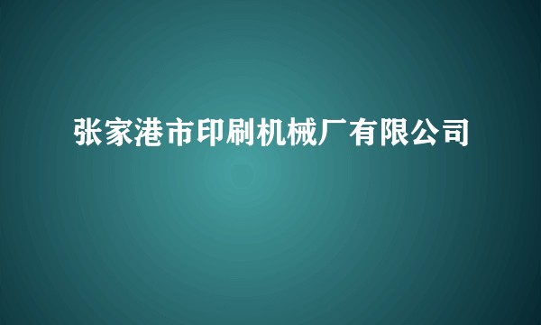 张家港市印刷机械厂有限公司