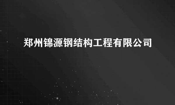 郑州锦源钢结构工程有限公司