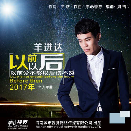 以前以后（羊进达演唱）