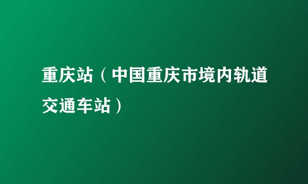 重庆站（中国重庆市境内轨道交通车站）