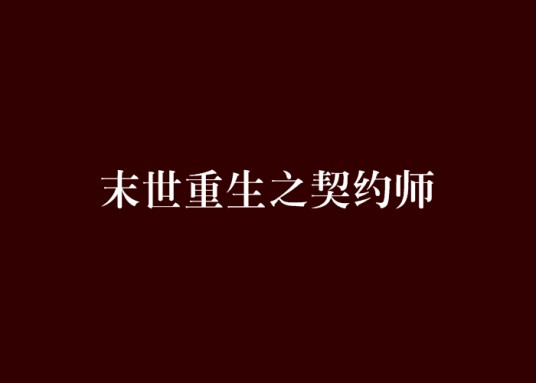 末世重生之契约师