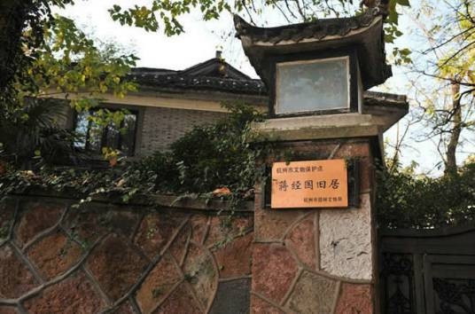蒋经国旧居（杭州市蒋经国旧居）