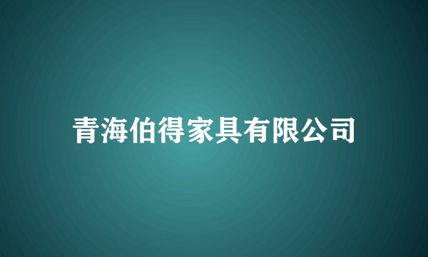 青海伯得家具有限公司