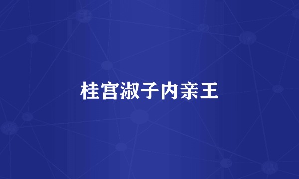 桂宫淑子内亲王