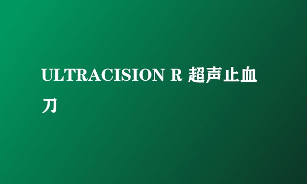 ULTRACISION R 超声止血刀