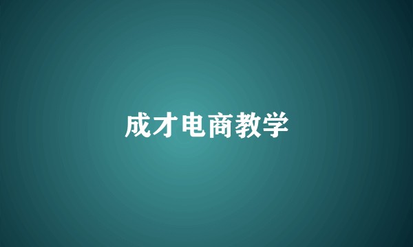 成才电商教学