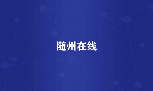 随州在线
