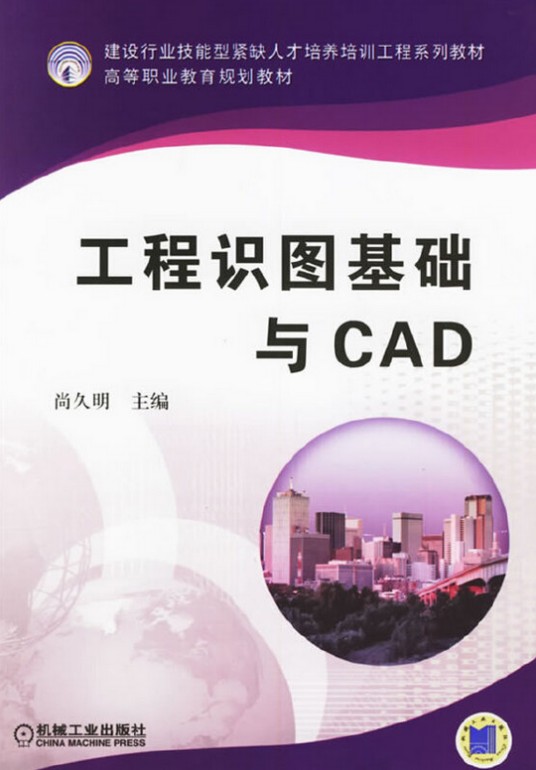 工程识图基础与CAD