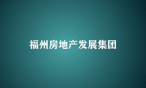 福州房地产发展集团