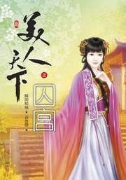 美人天下之囚宫3