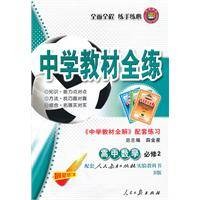 高中数学必修2中学教材全练
