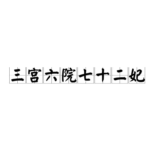 三宫六院七十二妃（泛指中国古代后宫体系）