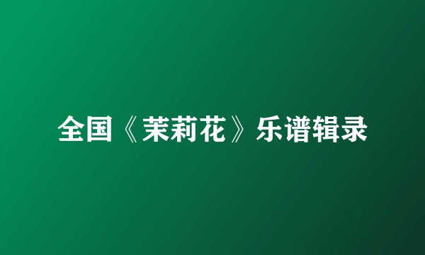 全国《茉莉花》乐谱辑录