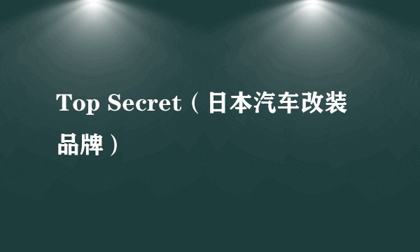 Top Secret（日本汽车改装品牌）