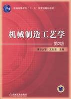 机械制造工艺学（第2版）（2007年机械工业出版社出版的图书）