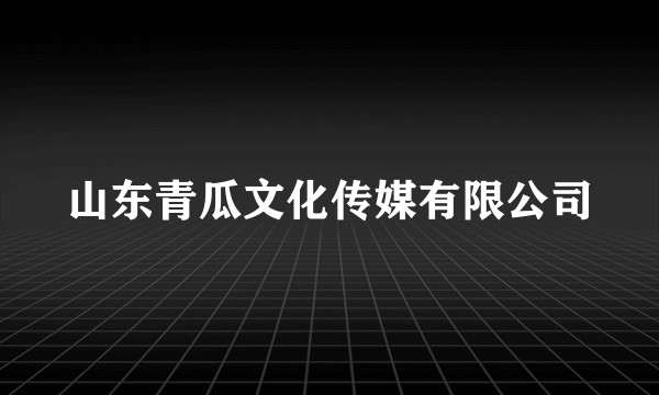 山东青瓜文化传媒有限公司