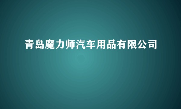 青岛魔力师汽车用品有限公司